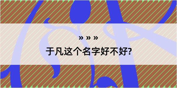 于凡这个名字好不好?