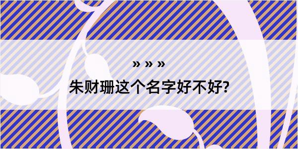 朱财珊这个名字好不好?