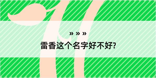 雷香这个名字好不好?