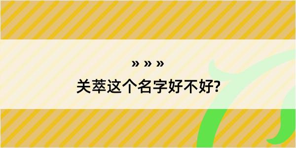 关萃这个名字好不好?