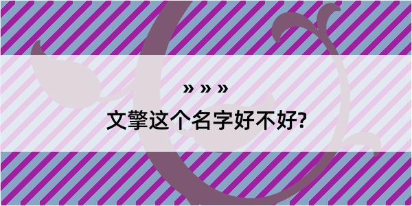 文擎这个名字好不好?