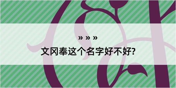 文冈奉这个名字好不好?