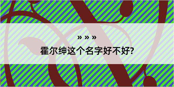 霍尔绅这个名字好不好?