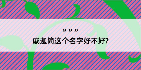 戚迦简这个名字好不好?