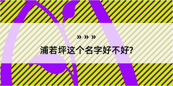 浦若坪这个名字好不好?