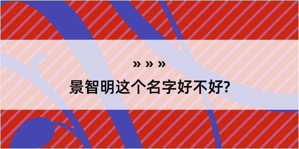 景智明这个名字好不好?