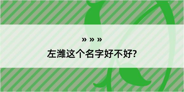 左潍这个名字好不好?