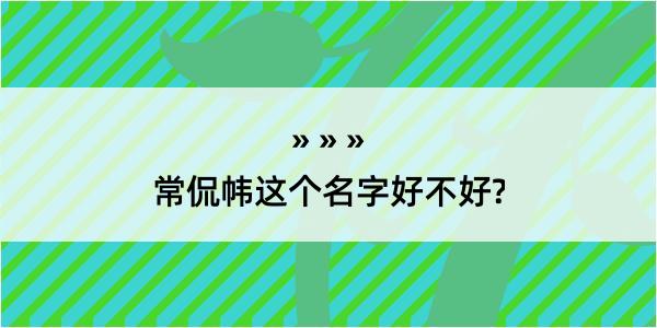 常侃帏这个名字好不好?