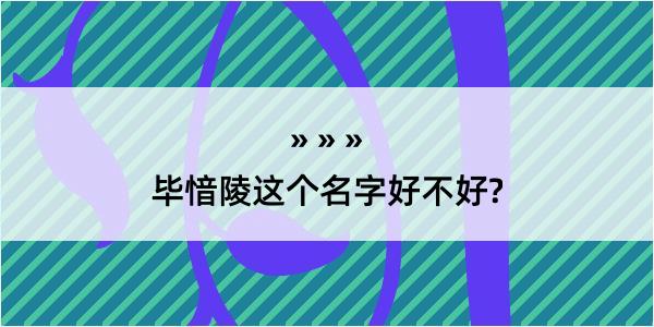 毕愔陵这个名字好不好?