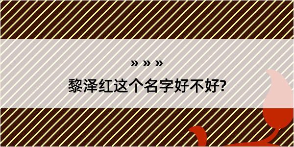 黎泽红这个名字好不好?