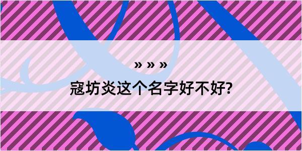 寇坊炎这个名字好不好?