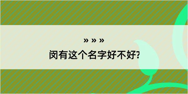 闵有这个名字好不好?