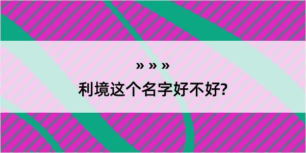 利境这个名字好不好?