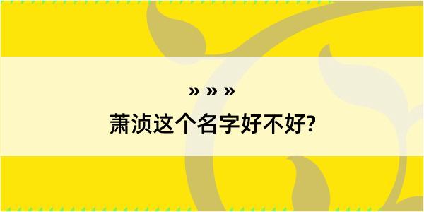 萧浈这个名字好不好?