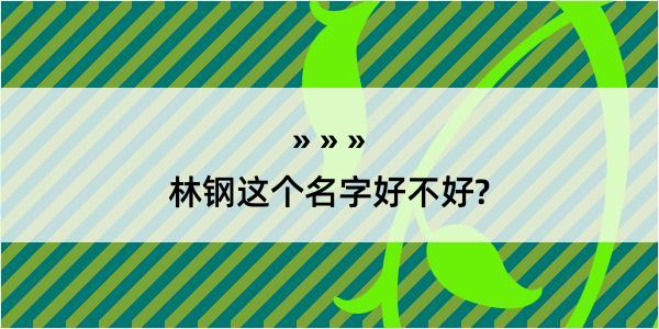 林钢这个名字好不好?