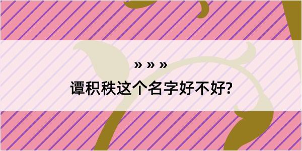 谭积秩这个名字好不好?