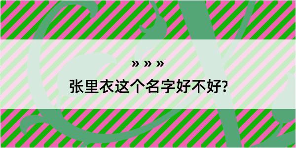 张里衣这个名字好不好?