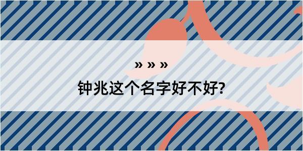 钟兆这个名字好不好?