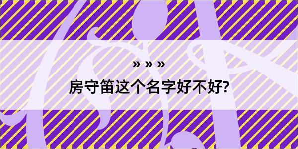 房守笛这个名字好不好?