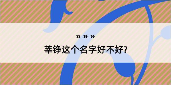 莘铮这个名字好不好?