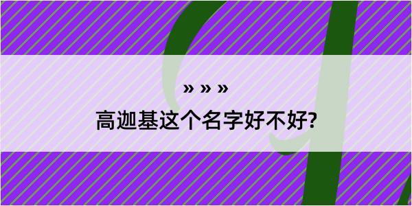 高迦基这个名字好不好?