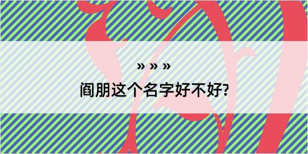 阎朋这个名字好不好?