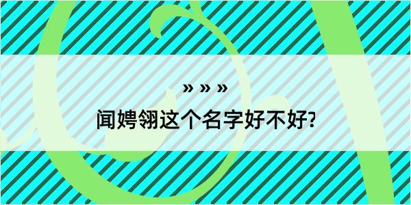 闻娉翎这个名字好不好?