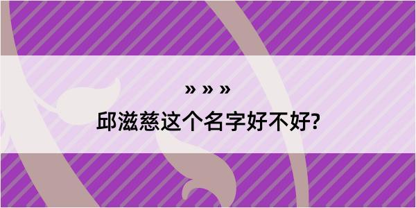 邱滋慈这个名字好不好?