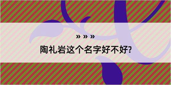 陶礼岩这个名字好不好?