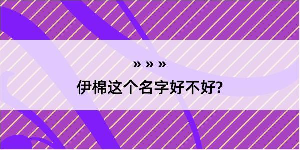 伊棉这个名字好不好?