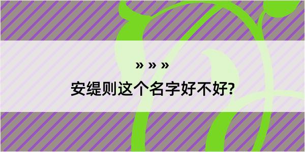 安缇则这个名字好不好?