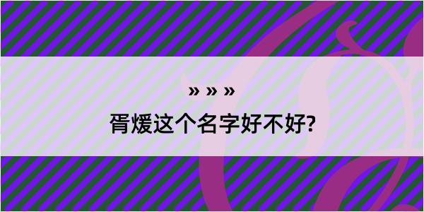 胥煖这个名字好不好?