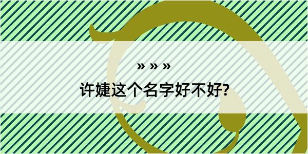 许婕这个名字好不好?