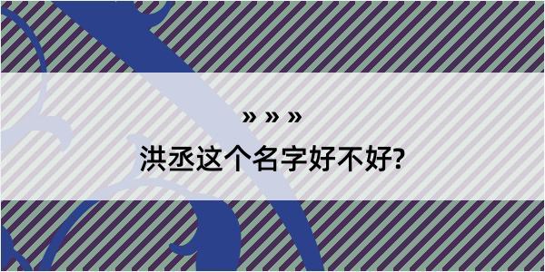 洪丞这个名字好不好?