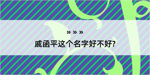 戚函平这个名字好不好?