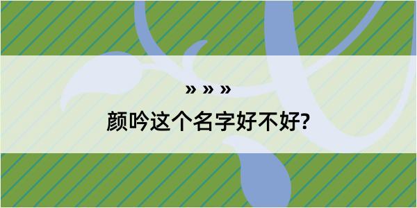 颜吟这个名字好不好?