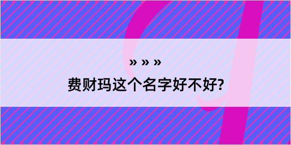 费财玛这个名字好不好?