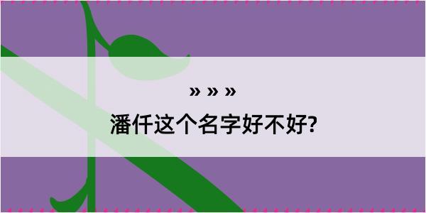 潘仟这个名字好不好?