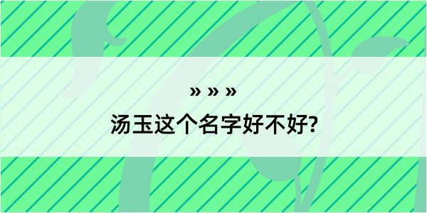 汤玉这个名字好不好?