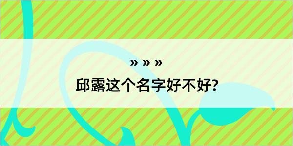 邱露这个名字好不好?