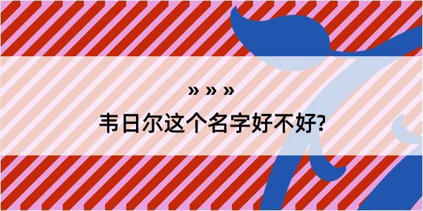 韦日尔这个名字好不好?