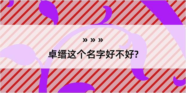 卓缙这个名字好不好?