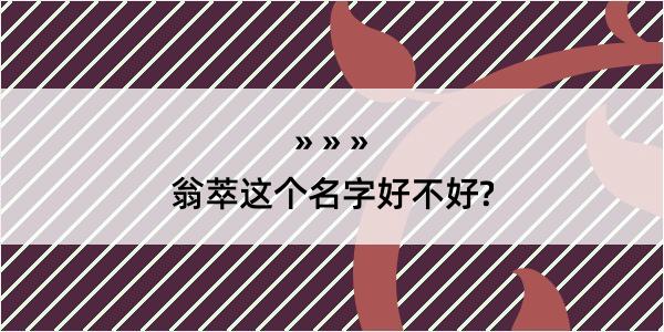 翁萃这个名字好不好?