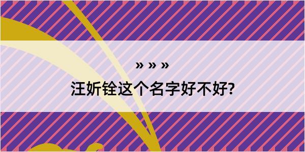 汪妡铨这个名字好不好?