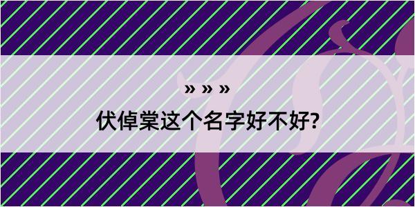 伏倬棠这个名字好不好?