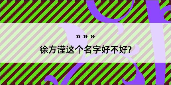 徐方滢这个名字好不好?