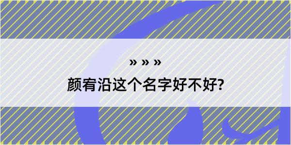 颜宥沿这个名字好不好?