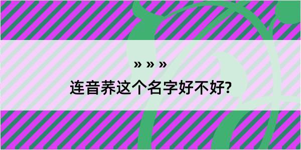 连音荞这个名字好不好?