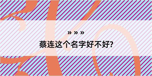 蔡连这个名字好不好?