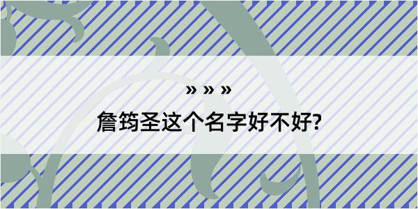 詹筠圣这个名字好不好?